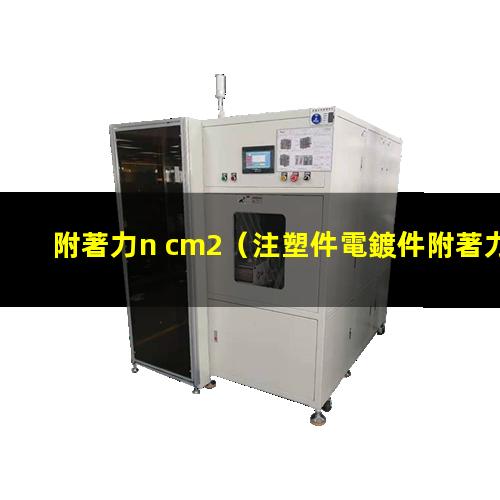 附著力n cm2（注塑件電鍍件附著力ng）